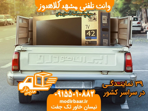 وانت تلفنی مشهد کلاهدوز