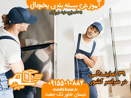 آموزش بسته بندی یخچال