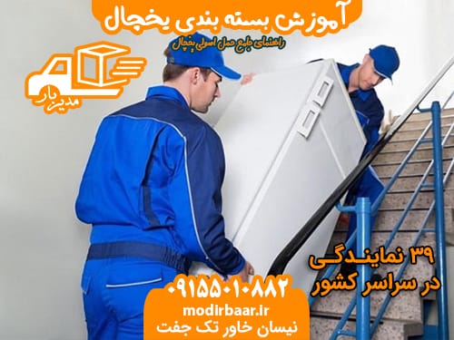 آموزش بسته بندی یخچال