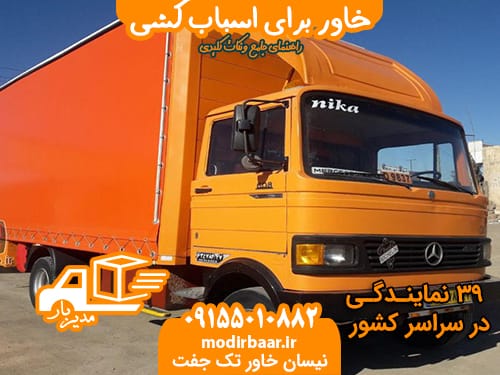 خاور برای اسباب کشی