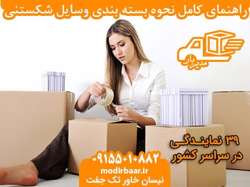 راهنمای بسته بندی وسایل