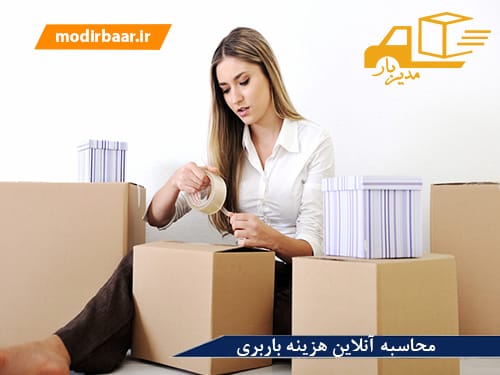 محاسبه آنلاین هزینه باربری