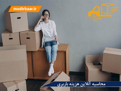محاسبه آنلاین هزینه باربری