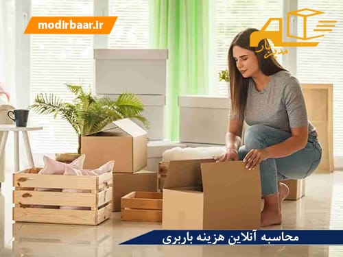 محاسبه آنلاین هزینه باربری