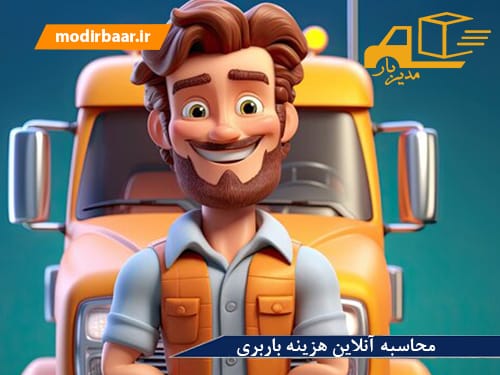 محاسبه آنلاین هزینه باربری