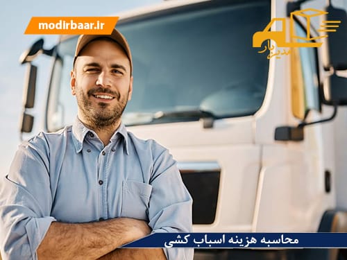 محاسبه هزینه اسباب کشی