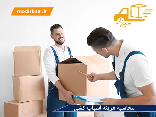 محاسبه هزینه اسباب کشی