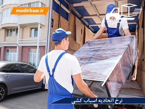 نرخ اتحادیه اسباب کشی