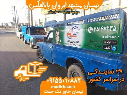 نیسان مشهد ابروان یابالعکس