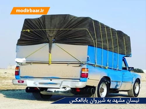 نیسان مشهد شیروان یابالعکس