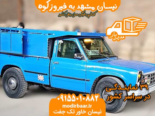 نیسان مشهد به فیروزکوه