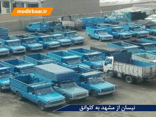 نیسان از مشهد به کلوانق یابالعکس