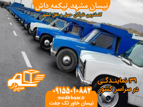 نیسان مشهد تیکمه داش
