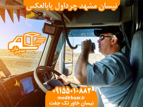 نیسان مشهد چرداول یابالعکس