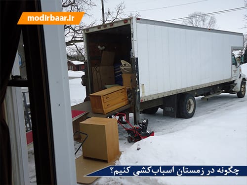 در زمستان اسباب کشی کنیم؟