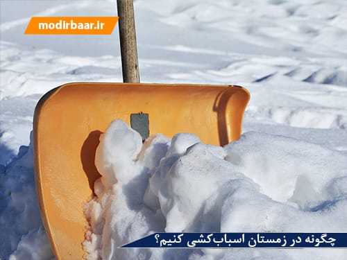 در زمستان اسباب کشی کنیم؟