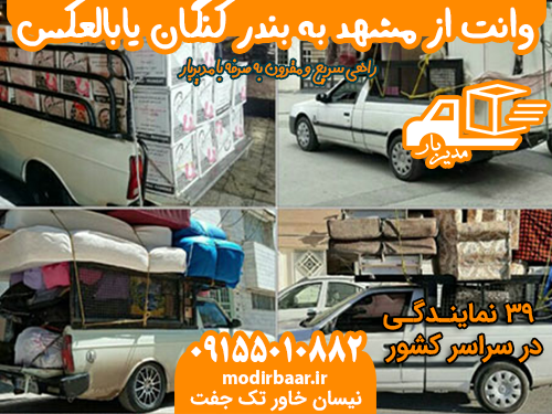 وانت از مشهد به بندر کنگان یابالعکس