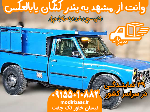 وانت از مشهد به بندر کنگان یابالعکس