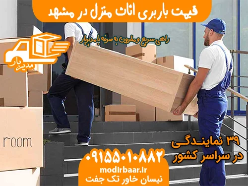 قیمت باربری اثاث منزل در مشهد