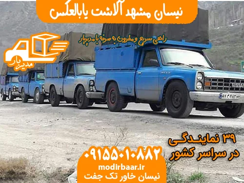 نیسان مشهد آلاشت یابالعکس