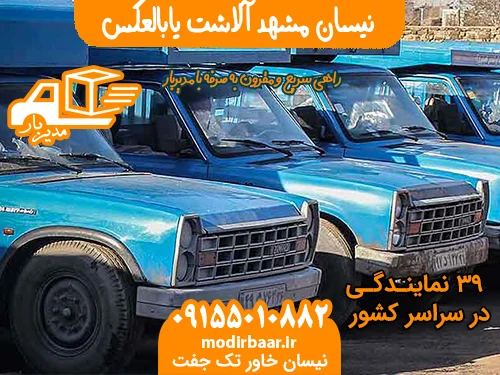 نیسان مشهد آلاشت یابالعکس