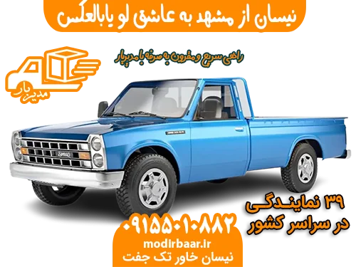 نیسان از مشهد به عاشق لو یابالعکس