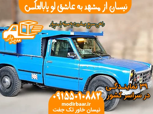 نیسان از مشهد به عاشق لو یابالعکس