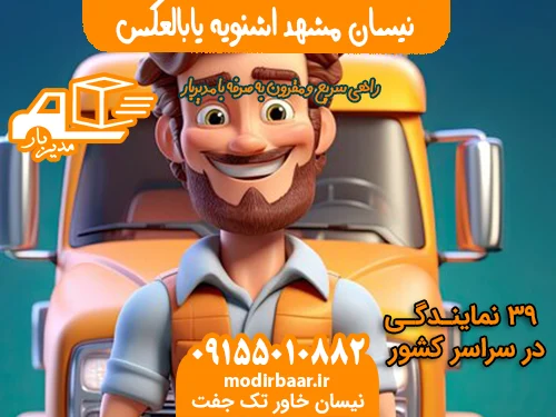 نیسان مشهد اشنویه یابالعکس