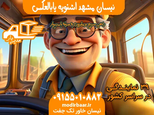 نیسان مشهد اشنویه یابالعکس