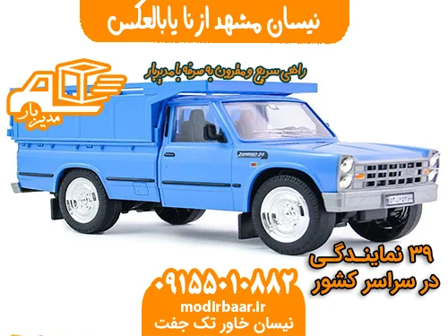 نیسان مشهد ازنا یابالعکس