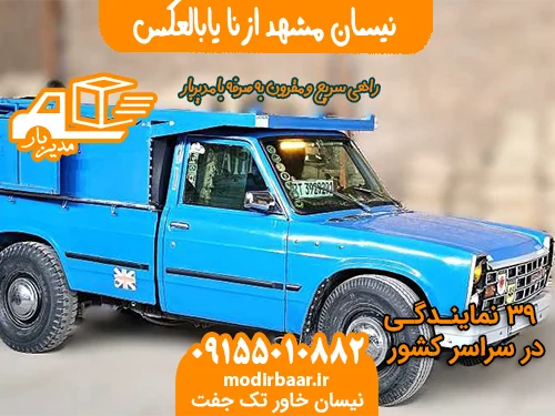 نیسان مشهد ازنا یابالعکس