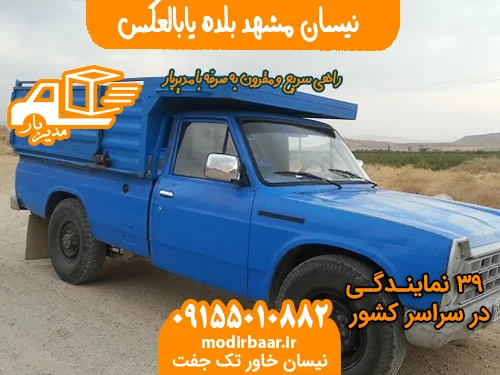 نیسان مشهد بلده یابالعکس