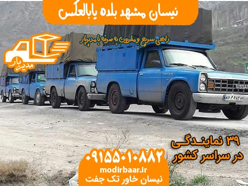 نیسان مشهد بلده یابالعکس