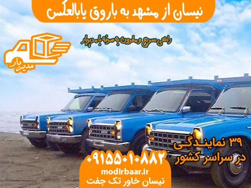 نیسان از مشهد به باروق یابالعکس