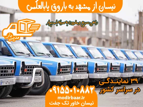 نیسان از مشهد به باروق یابالعکس