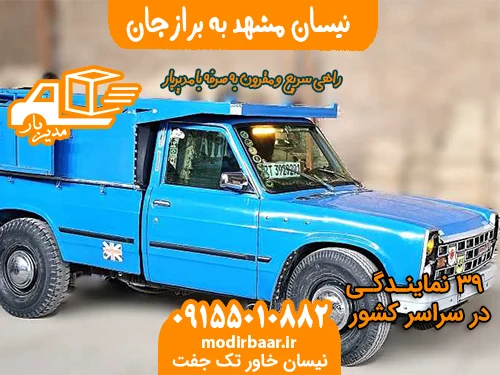 نیسان مشهد به برازجان