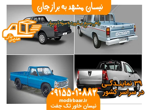 نیسان مشهد به برازجان