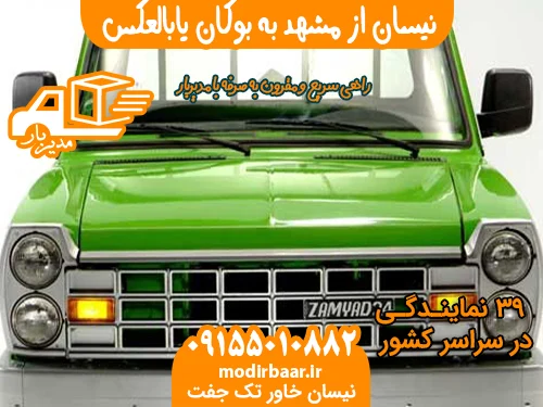 نیسان از مشهد به بوکان