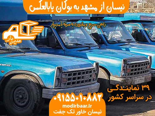 نیسان از مشهد به بوکان