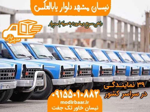 نیسان مشهد دلوار یابالعکس
