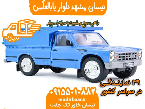 نیسان مشهد دلوار یابالعکس