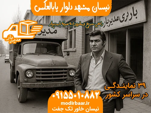 نیسان مشهد دلوار یابالعکس