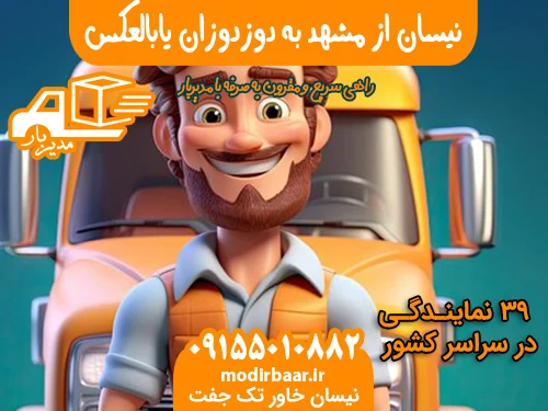 نیسان از مشهد به دوزدوزان یابالعکس