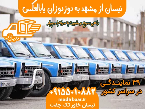 نیسان از مشهد به دوزدوزان یابالعکس