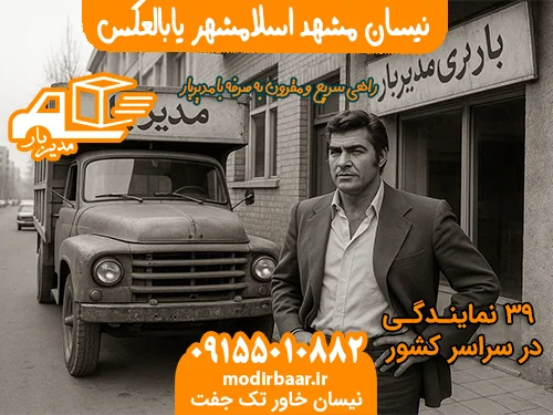 نیسان مشهد اسلامشهر یابالعکس