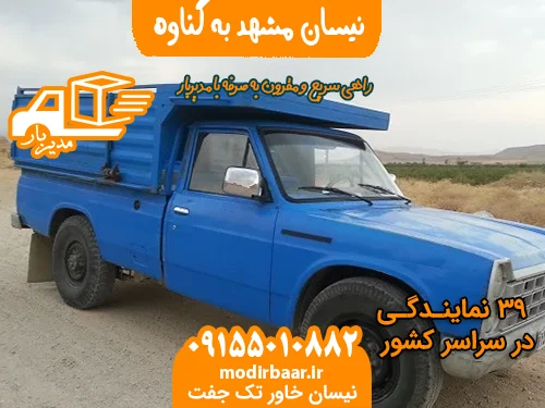 نیسان مشهد به گناوه