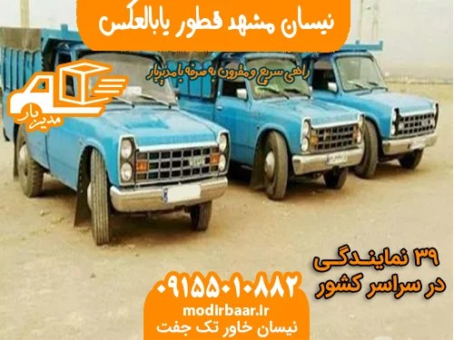 نیسان مشهد قطور یابالعکس