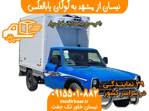 نیسان از مشهد به گوگان یابالعکس