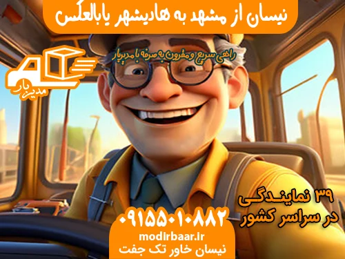 نیسان از مشهد به هادیشهر یابالعکس