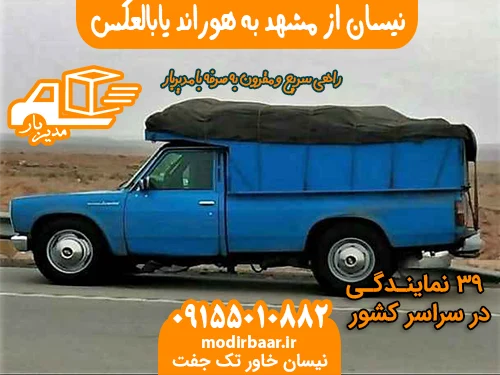 نیسان از مشهد به هوراند یابالعکس
